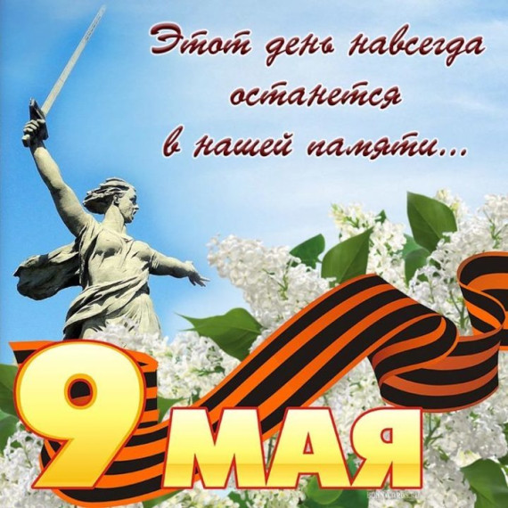 С Днем Победы!.
